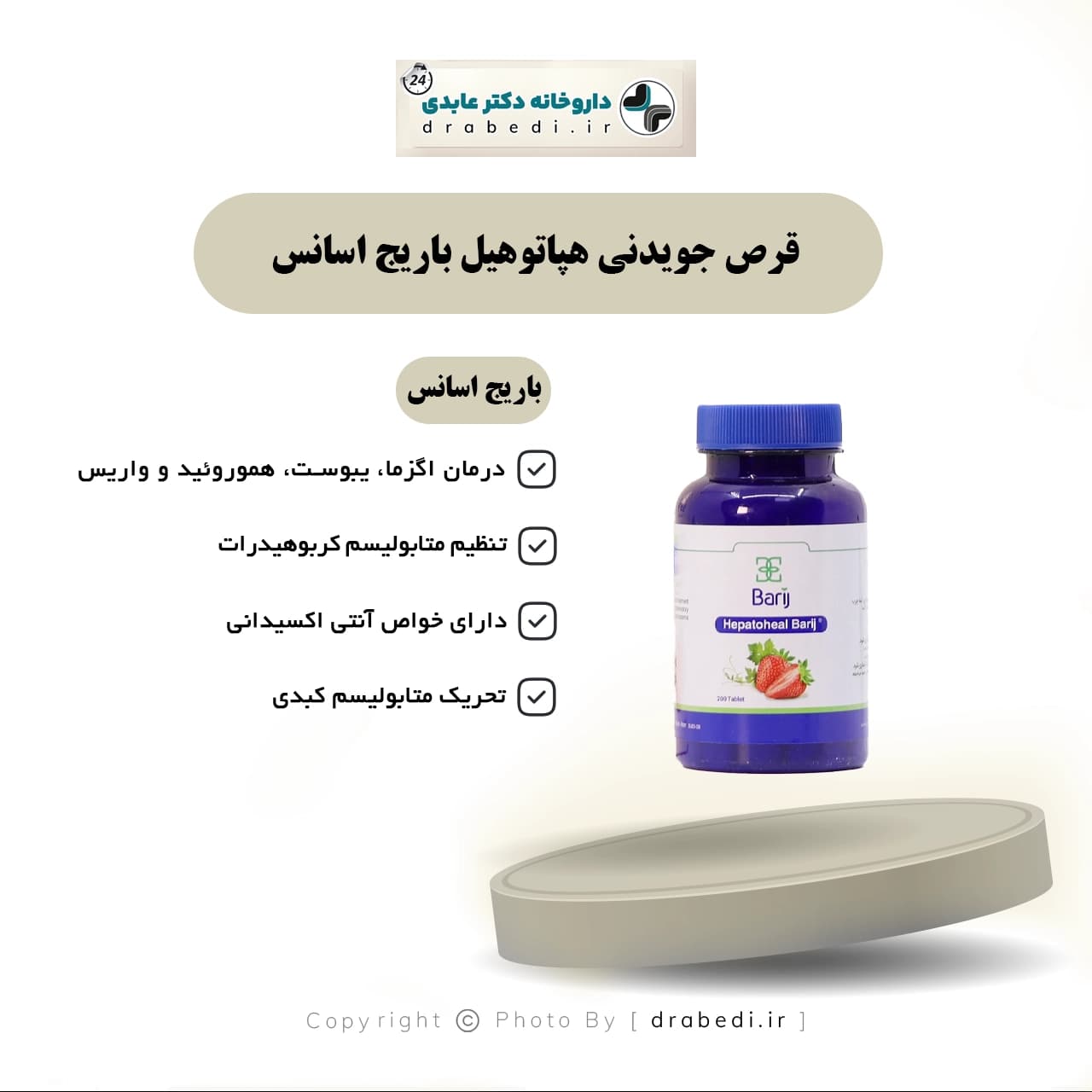 قرص جویدنی هپاتوهیل باریج اسانس ۲۰۰ عدد — تصویر ۶