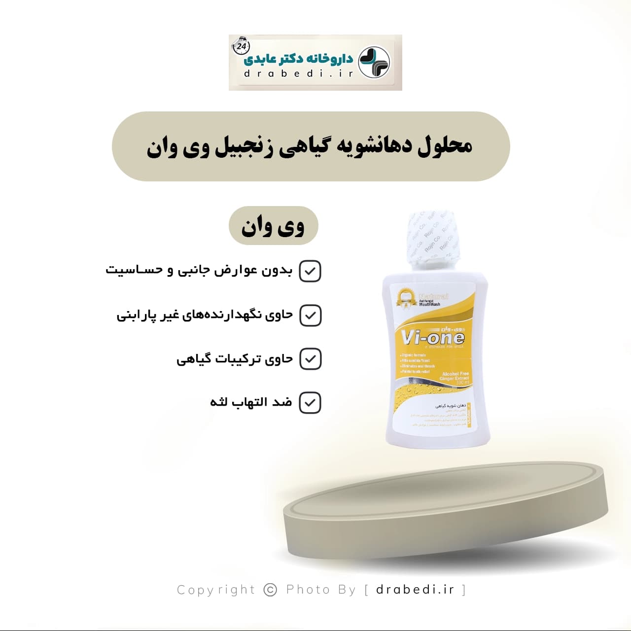 محلول دهانشویه گیاهی زنجبیل وی وان 330 میلی لیتر — تصویر ۶