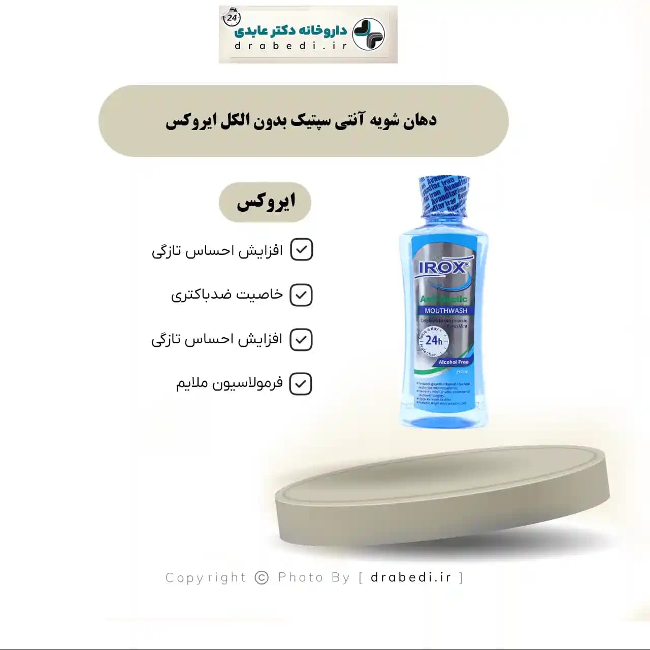 دهان شویه آنتی سپتیک بدون الکل ایروکس 250 میلی لیتر — تصویر ۶