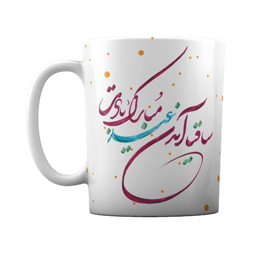 لیوان سرامیکی طرح عید مبارک بادت