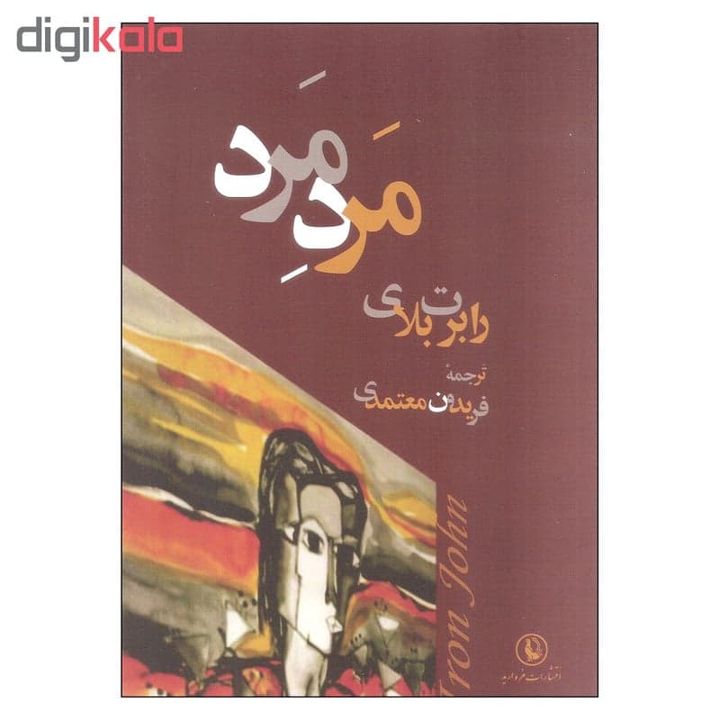 کتاب مرد مرد اثر رابرت بلای انتشارات مروارید — تصویر ۳