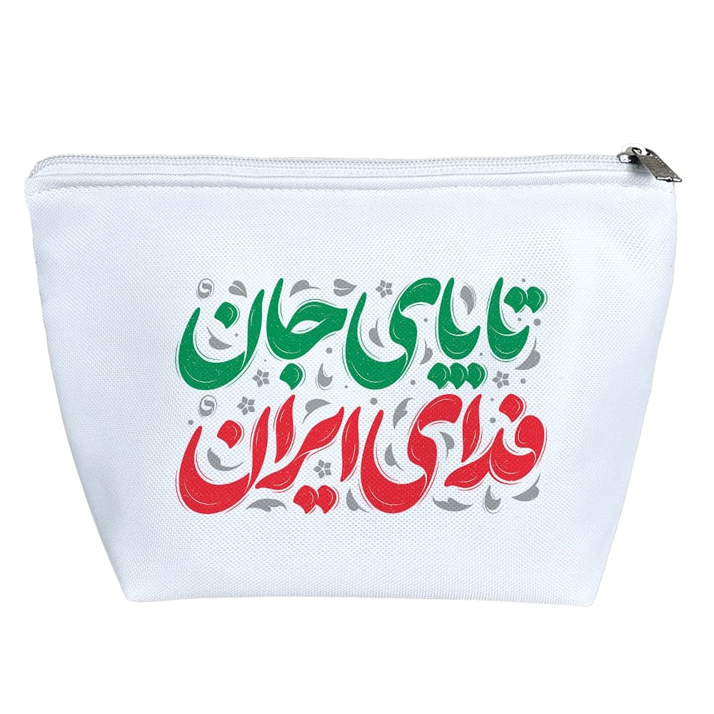 کیف لوازم آرایش تا پای جان فدای ایران