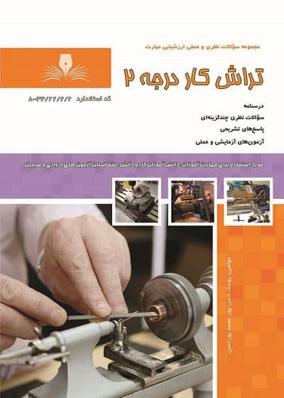 کتاب تراش کار درجه ۲ تالیف یوسف حسن پور