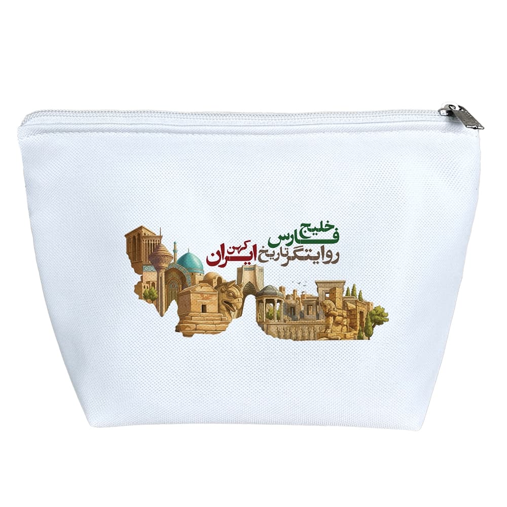 کیف لوازم آرایش خلیج فارس ایران