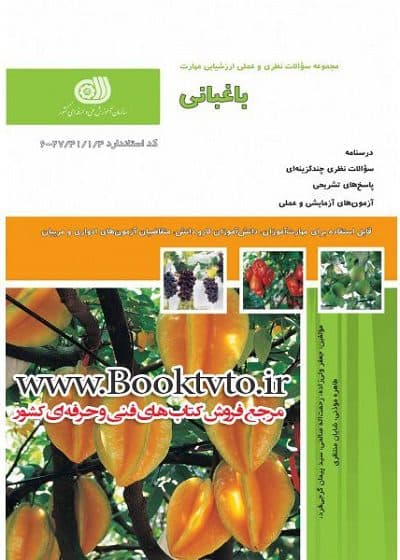 کتاب باغبانی درسنامه و تست تالیف جعفر ولی زاده
