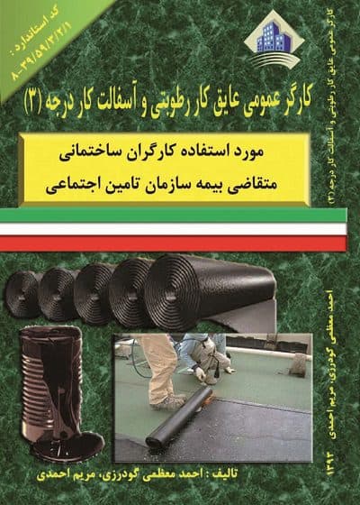 کتاب کارگر عمومی عایق کار رطوبتی و آسفالت کار درجه ۳ مولف مریم احمدی