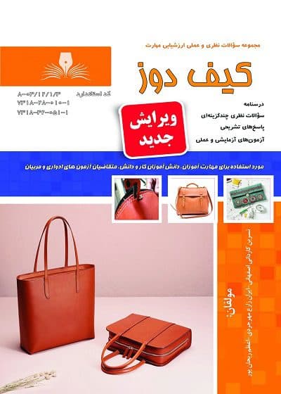 کتاب مجموعه سوالات کیف دوز تالیف نسرین کاردانی اصفهانی