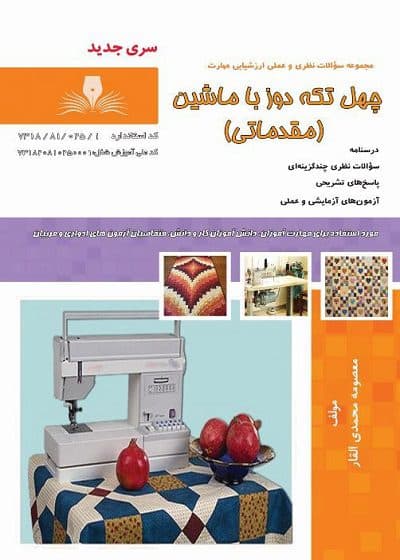 کتاب چهل تکه دوز با ماشین تالیف معصومه محمدی القار