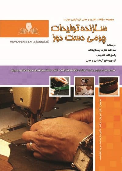کتاب سازنده تولیدات چرمی دست دوز تالیف آفاق امیریان