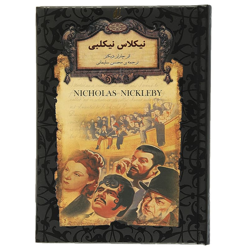 کتاب رمان های جاویدان نیکلاس نیکلبی اثر چارلز دیکنز