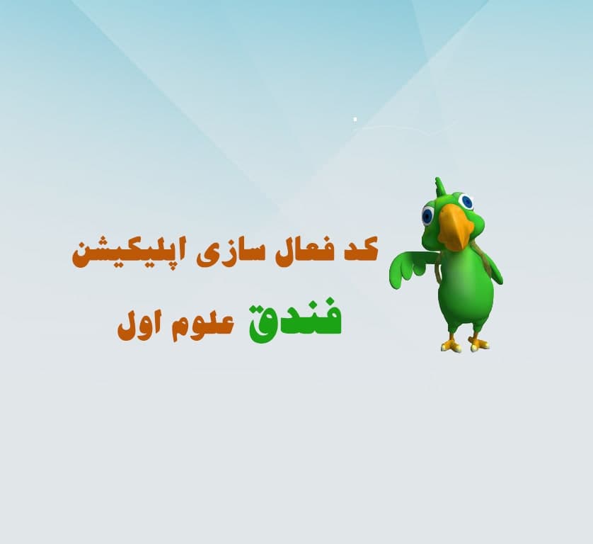 کد فعال سازی اپلیکیشن فندق علوم اول
