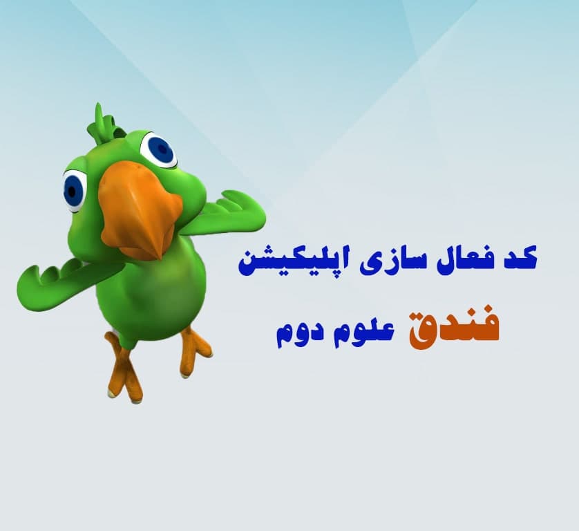 کد فعال سازی اپلیکشن فندق علوم دوم