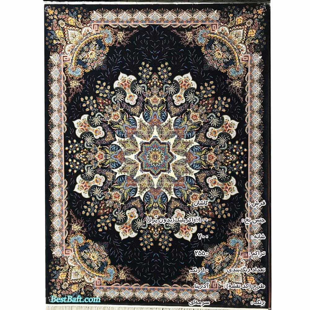 فرش کاشان ادرینا ۷۰۰ شانه سرمه ای