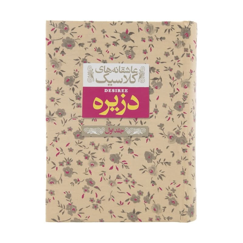 کتاب عاشقانه های کلاسیک دزیره اثر آنماری سلینکو نشر افق جلد 1 — تصویر ۲