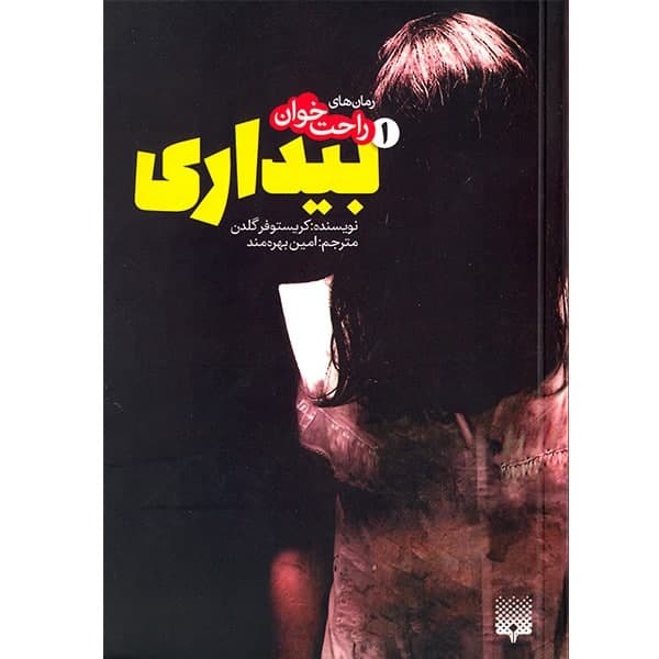 کتاب رمان های راحت خوان 1 بیداری اثر کریستوفر گلدن انتشارات پیدایش — تصویر ۲