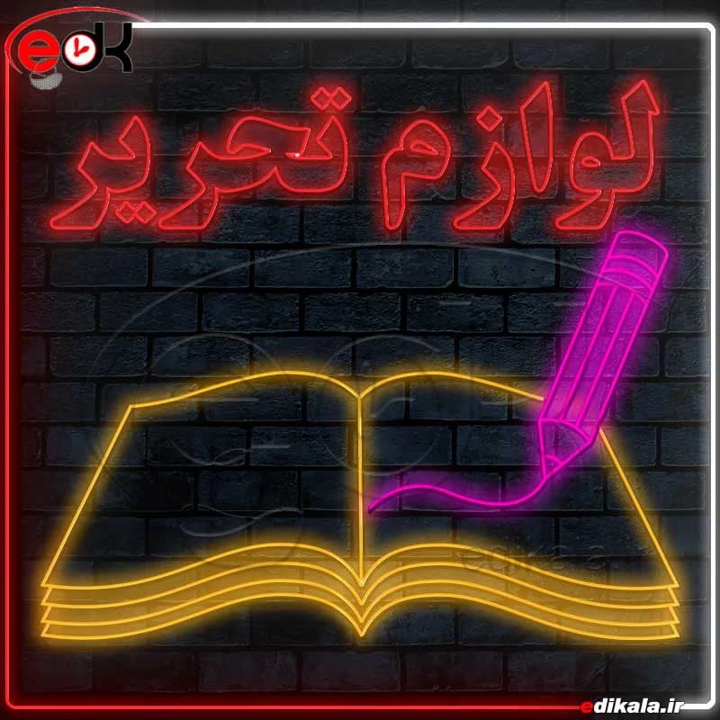 تابلو نئون طرح لوازم تحریر شماره 1 در ابعاد مختلف+ترانس — تصویر ۲