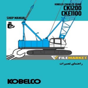 راهنماي تعميرات جرثقيل کبلکو مدل CK1200,CKE1100 — تصویر ۲