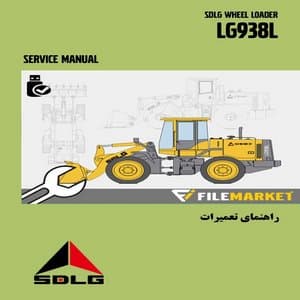 راهنمای تعميرات لودر SDLG مدل LG938L