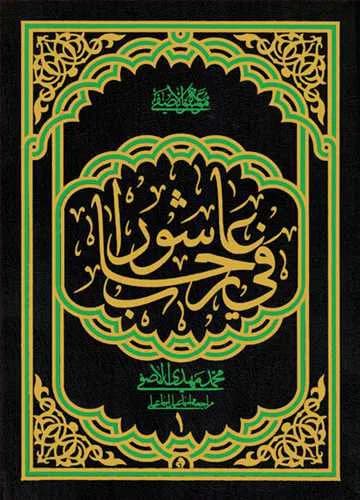 فی رحاب عاشورا /1