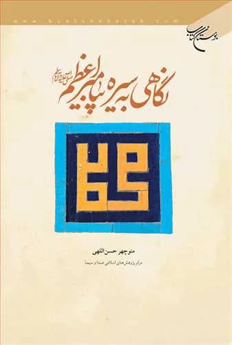 نگاهی به سیره پیامبراعظم (ص)*