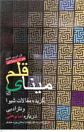 مینای قلم**