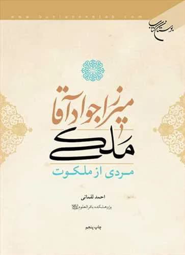 میرزا جواد آقا ملكی مردی از ملكوت* — تصویر ۲
