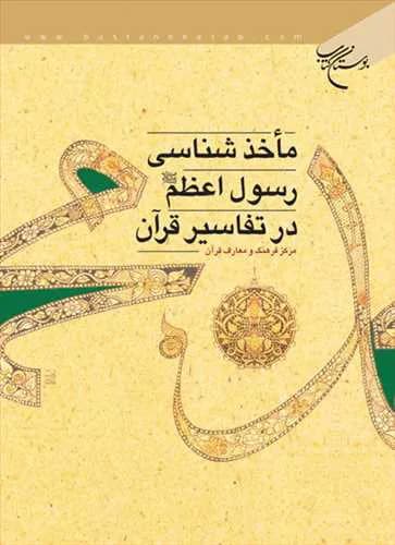 ماخذشناسی رسول اعظم (ص) در تفاسیر قرآن — تصویر ۲