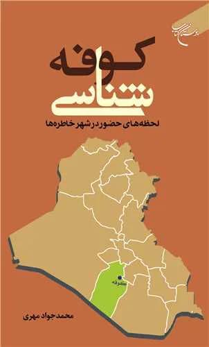 کوفهشناسی: لحظههای حضور در شهر خاطرهها — تصویر ۲