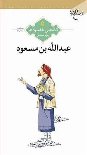 آشنایی با اسوهها (5/2): عبدالله بن مسعود