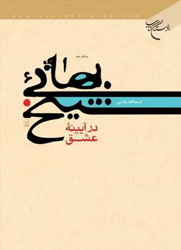شیخ بهائی در آیینه عشق