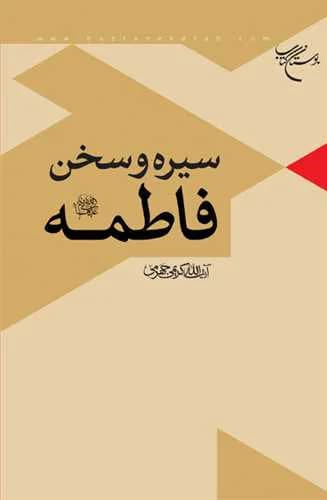 سیره و سخن فاطمه(س) — تصویر ۲