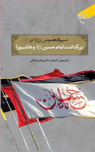 سیره معصومین(ع) در بزرگداشت امام حسین(ع) و عاشورا — تصویر ۲