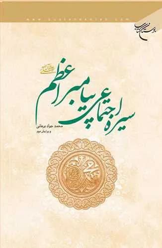 سیره اجتماعی پیامبر اعظم (ص)