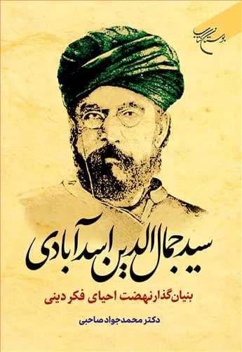 سید جمال الدین اسدآبادی بنیان گذار نهضت احیای فکر دینی