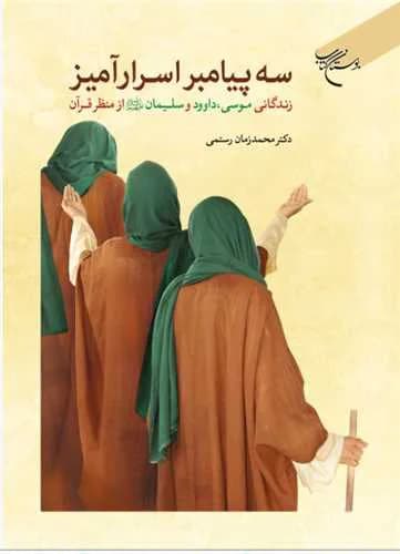 سه پیامبر اسرارآمیز: زندگانی حضرت موسی، داوود و سلیمان(ع) از منظر قرآن