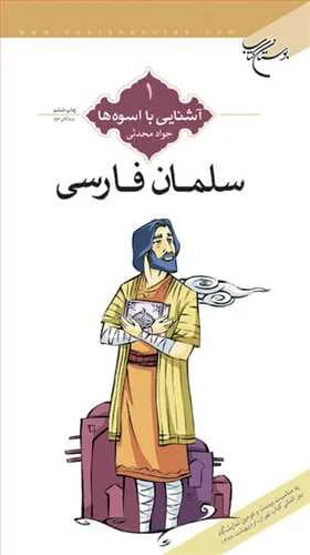 آشنایی با اسوهها (1): سلمان فارسی
