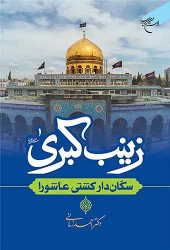 زینب کبری (س) سکان دار کشتی عاشورا — تصویر ۲