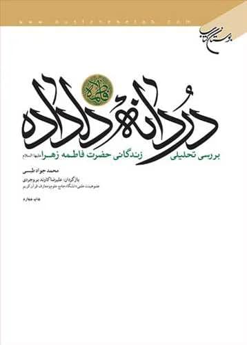 دردانه دلداده: بررسی تحلیلی زندگانی حضرت فاطمه زهرا(س) — تصویر ۲