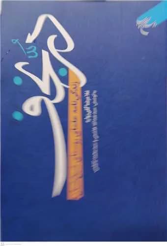 در نجف زندگی نامه علمای روحانی روستای شیخ شبان