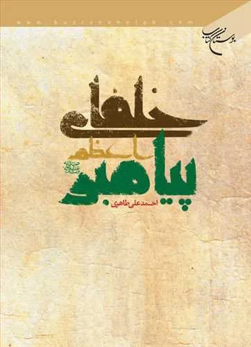 خلفای پیامبر اعظم(ص)