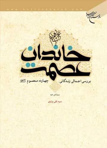 خاندان عصمت(ع)*