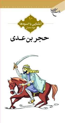 آشنایی با اسوهها (10): حجر بن عدی