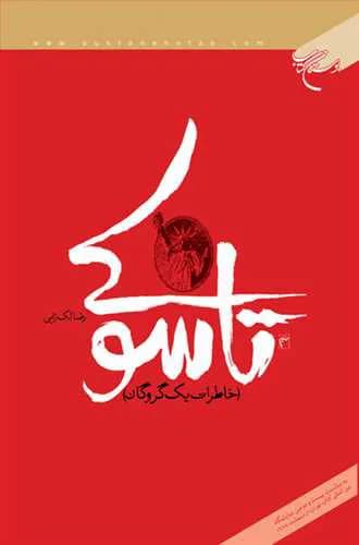 تاسوكی (خاطرات یك گروگان)**