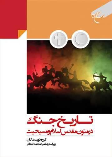 تاریخ جنگ در متون مقدس اسلام و مسیحیت***