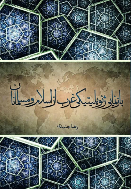 بازنمایی ژئوپلیتیکی غرب از اسلام و مسلمانان