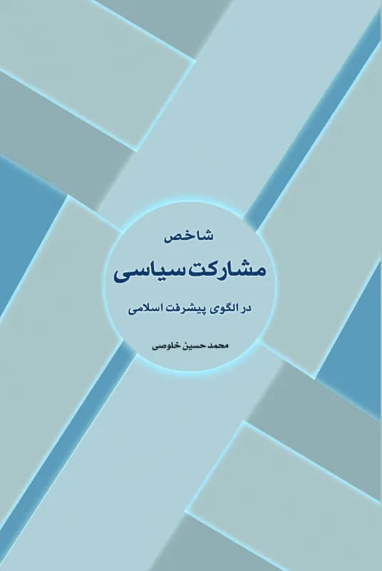 شاخص مشارکت سیاسی در الگوی پیشرفت اسلامی — تصویر ۲