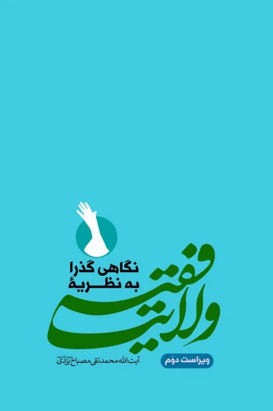 نگاهی گذرا به نظریه ولایت فقیه – ویراست دوم