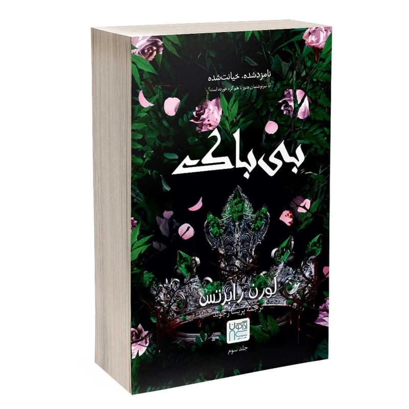 کتاب بی باک اثر لورن رابرتس ترجمه پریسا رجوند نشر آذرگون — تصویر ۲