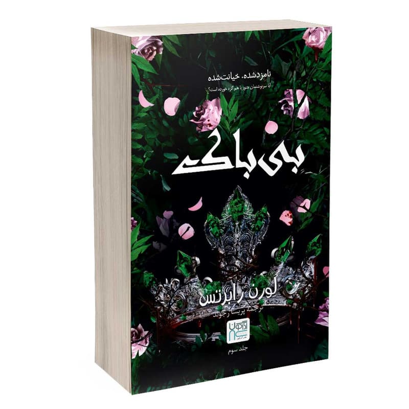 کتاب بی باک اثر لورن رابرتس ترجمه پریسا رجوند نشر آذرگون