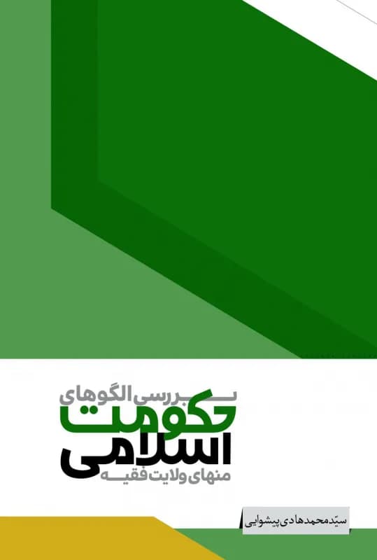 بررسی الگوهای حکومت اسلامی منهای ولایت فقیه